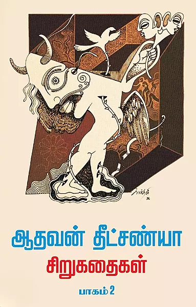 Aadhavan Deetchanya Sirukathaigal Paagam - 2 | ஆதவன் தீட்சண்யா சிறுகதைகள் பாகம் - 2
