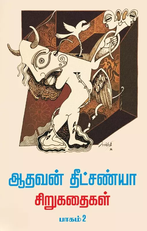Aadhavan Deetchanya Sirukathaigal Paagam - 2 | ஆதவன் தீட்சண்யா சிறுகதைகள் பாகம் - 2