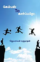 Campus to Corporate | கேம்பஸ் டூ கார்ப்பரேட்