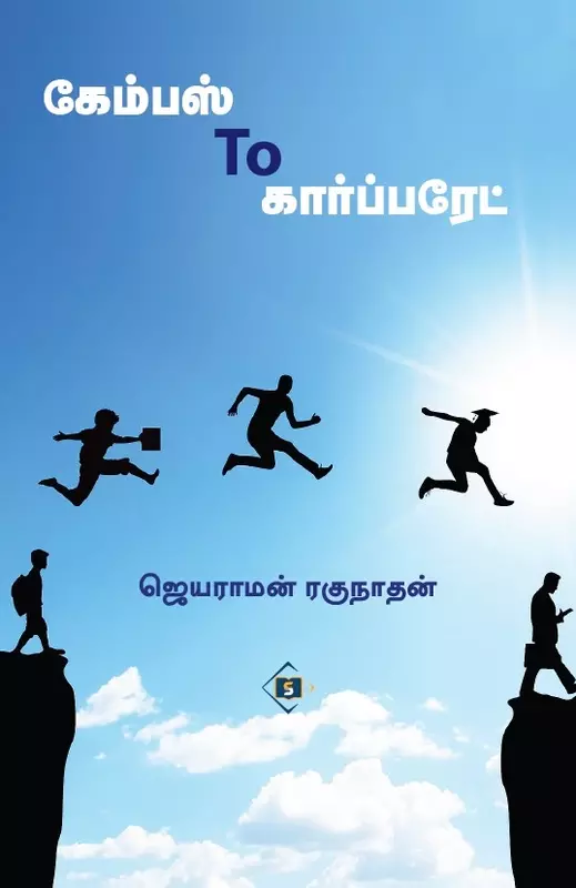 Campus to Corporate | கேம்பஸ் டூ கார்ப்பரேட்