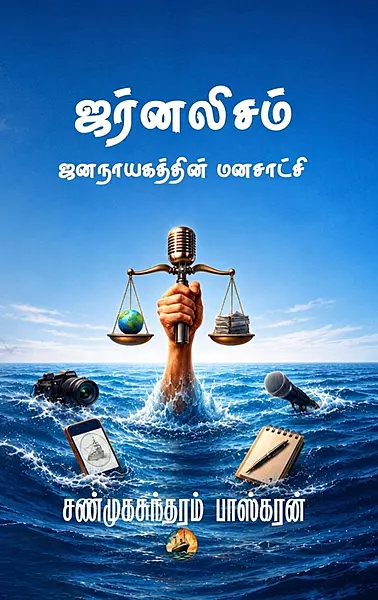 JOURNALISM – THE CONSCIENCE OF | ஜர்னலிசம் - ஜனநாயகத்தின் மனசாட்சி