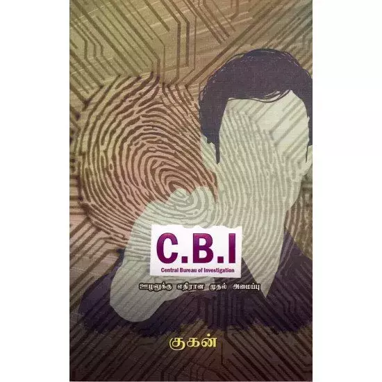 C.B.I : oozhalukku ethiraana mudhal amaippu | C.B.I : ஊழலுக்கு எதிரான முதல் அமைப்பு