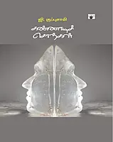 Kannadi Sorkal | கண்ணாடிச் சொற்கள்