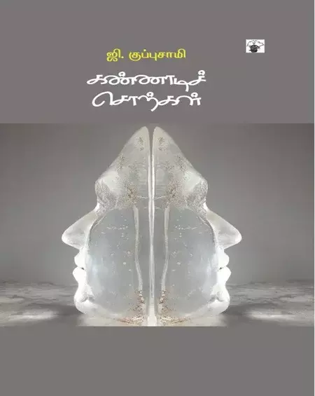 Kannadi Sorkal | கண்ணாடிச் சொற்கள்