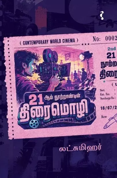 21 Aam Nootraandhin Thiraimozhi | 21 ஆம் நூற்றாண்டின் திரைமொழி