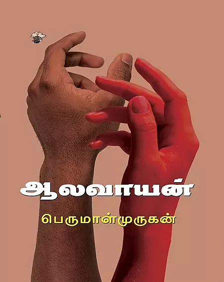 Aalavaayan | ஆலவாயன்