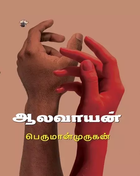Aalavaayan | ஆலவாயன்