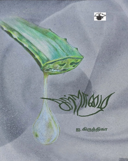 Kattraazhai | கற்றாழை