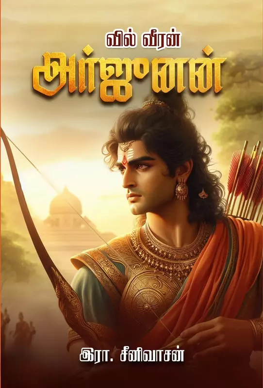 Vil Veeran Arjunan | வில் வீரன் அர்ஜுனன்
