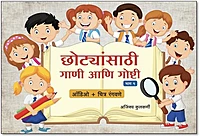 छोट्यांसाठी गाणी आणि गोष्टी भाग १
