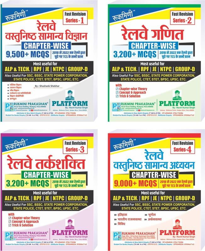 Combo | Railway Chapterwise Maths | Reasoning | Science | Gen. Studies | Fast Revision Series-1 to 4 Combo | Railway Chapterwise Maths | Reasoning | Science | Gen. Studies | Fast Revision Series-1 to 4