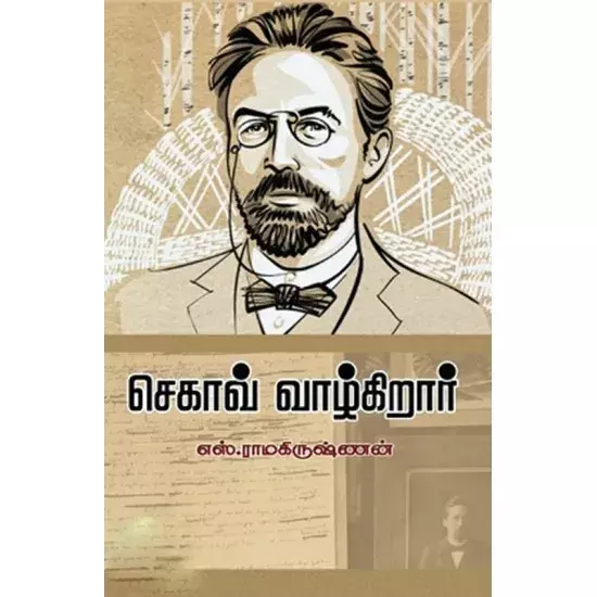 Checkhov Vaazhgirar | செகாவ் வாழ்கிறார்