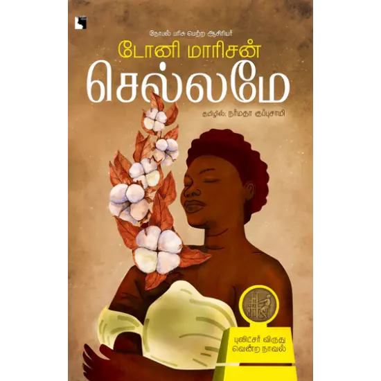 Chellamae | செல்லமே