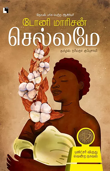 Chellame | செல்லமே