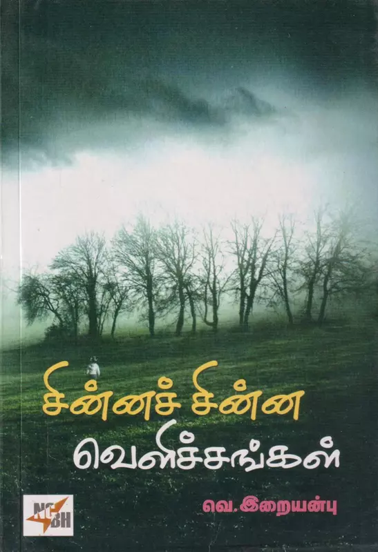 Chinna Chinna Velichangal | சின்னச் சின்ன வெளிச்சங்கள்