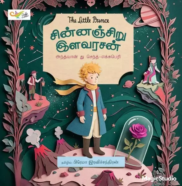Chinnanjiru Ilavarasan | சின்னஞ்சிறு இளவரசன்