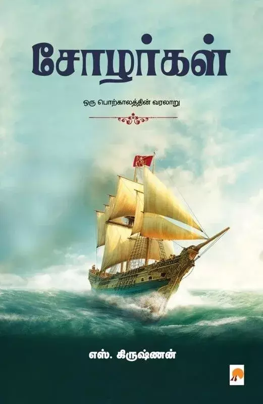 Cholarkal | சோழர்கள்