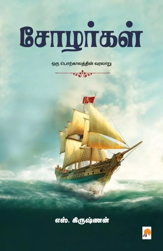 Sozhargal oru porkalaththin varalaru | சோழர்கள் ஒரு பொற்காலத்தின் வரலாறு