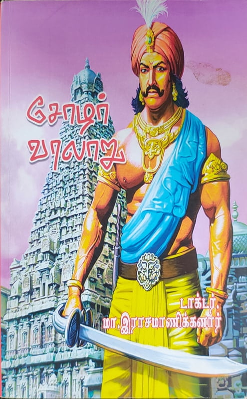 சோழர் வரலாறு சோழர் வரலாறு