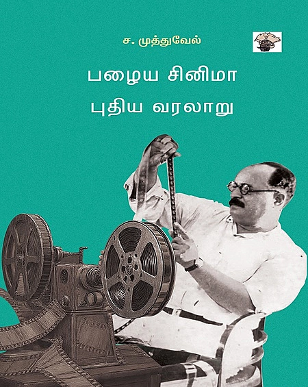 பழைய சினிமா புதிய வரலாறு