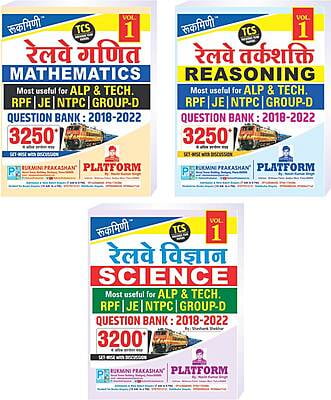 Combo | Railway Question Bank : 2018-2022, Vol.-1 | Math | Reasoning | Science (Hindi Medium) Combo | Railway Question Bank : 2018-2022, Vol.-1 | Math | Reasoning | Science (Hindi Medium)