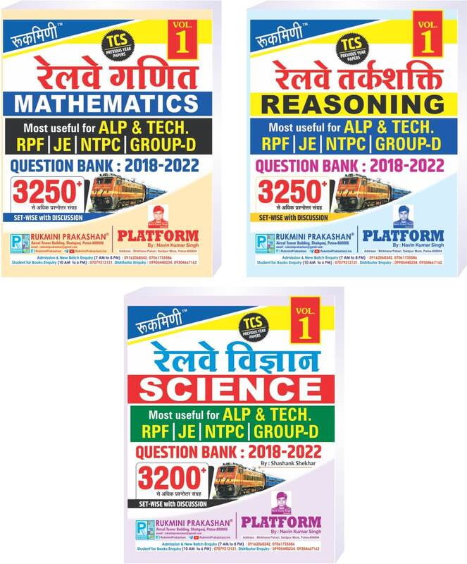Combo | Railway Question Bank : 2018-2022, Vol.-1 | Math | Reasoning | Science (Hindi Medium) Combo | Railway Question Bank : 2018-2022, Vol.-1 | Math | Reasoning | Science (Hindi Medium)