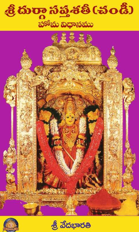 శ్రీ దుర్గా సప్తశతీ చండీ హోమ విధానం Sri Durga Saptasati (Chandi) Homavidhanam