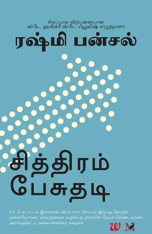 Chithiram Pesuthadi | சித்திரம் பேசுதடி