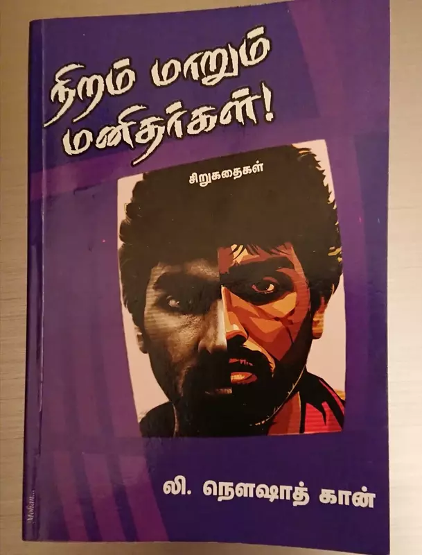 Niram marum manithargal | நிறம் மாறும் மனிதர்கள்