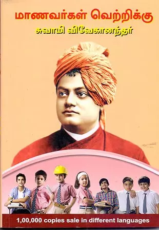 Maanavargal Vetrikku Swami Vivekaanandar |மாணவர்கள் வெற்றிக்கு சுவாமி விவேகானந்தர்