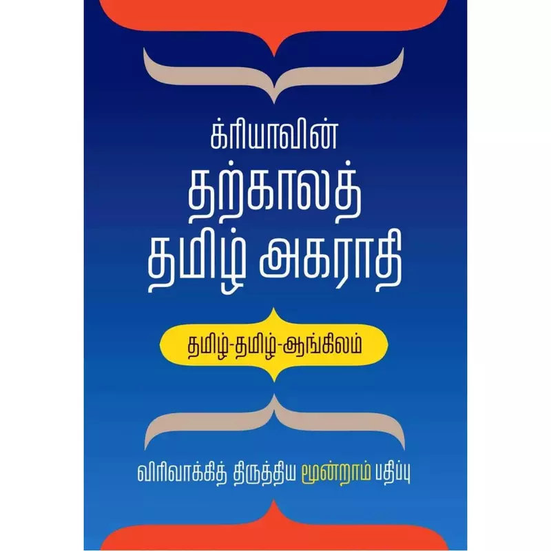 Creavin Tharkaala Thamizh Agarathi | க்ரியாவின் தற்காலத் தமிழ் அகராதி