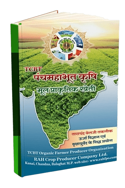TCBT पंचमहाभूत कृषि Book