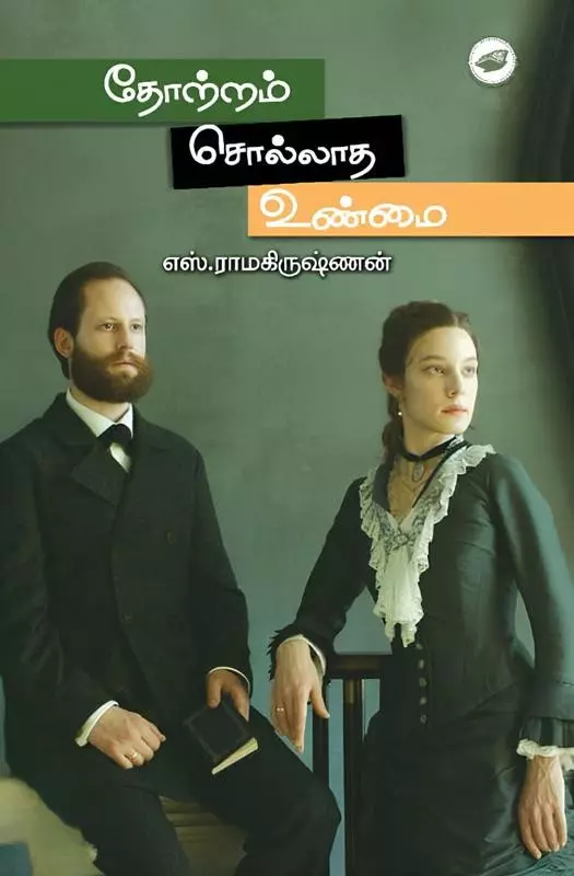 Thotram Sollaadha Unmai | தோற்றம் சொல்லாத உண்மை