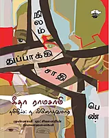 NEELAM THUPPAKI SADHI PEN | நிலம் துப்பாக்கி சாதி பெண்
