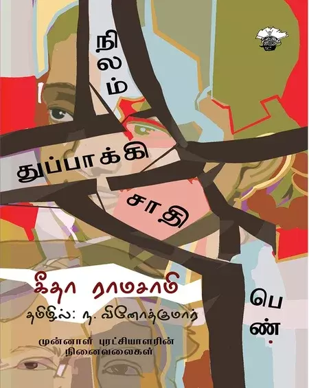 NEELAM THUPPAKI SADHI PEN | நிலம் துப்பாக்கி சாதி பெண்
