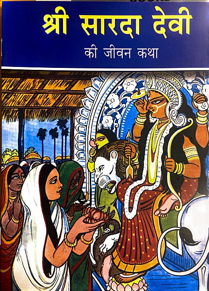 Sri Sarada Devi Ki Jivankatha (Hindi) (Paperback)