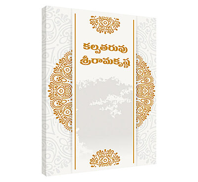 Kalpataruvu Sri Ramakrishna (Telugu) (Paperback)