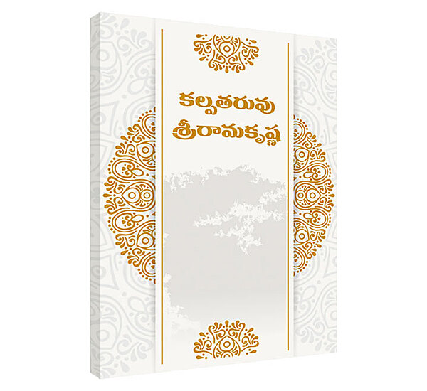 Kalpataruvu Sri Ramakrishna (Telugu) (Paperback)