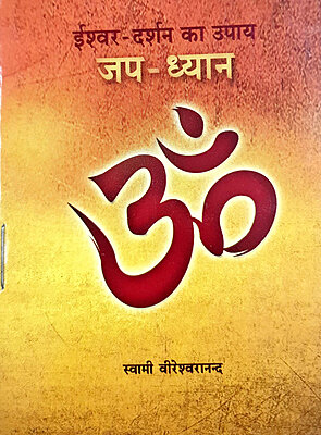 Ishwar Darshan ke Upay Jap Dhyan (Hindi) (Paperback)