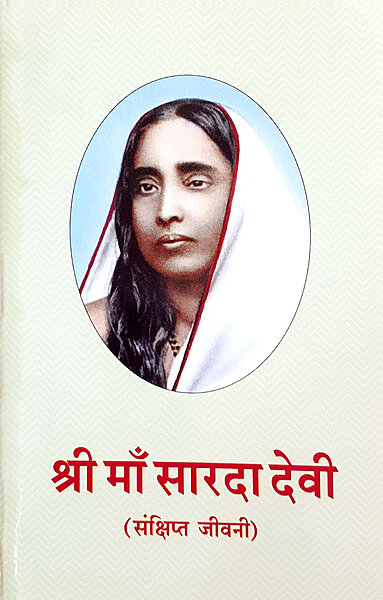Sri Ma Sarada Devi Samkshipta Jivani (Hindi) (Paperback)