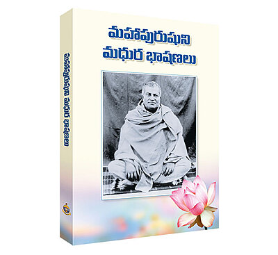 Mahapurushuni Madhura Bhashanalu (Telugu) (Paperback)