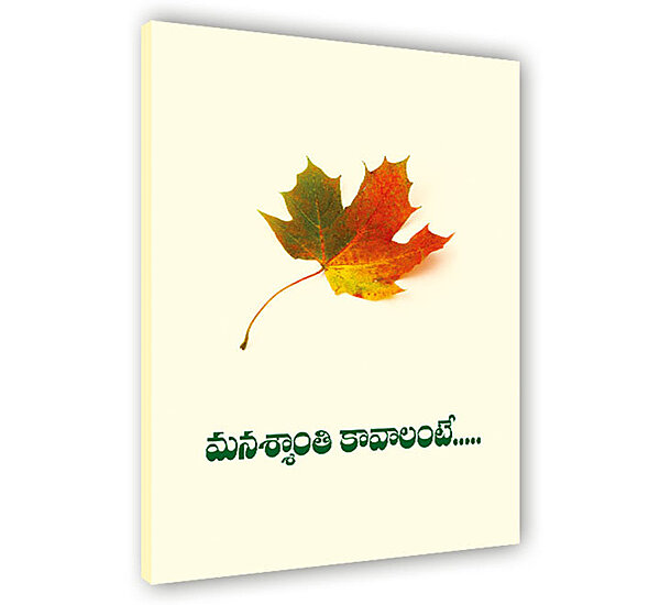 Manasshanti Kavalante (Telugu) (Paperback)