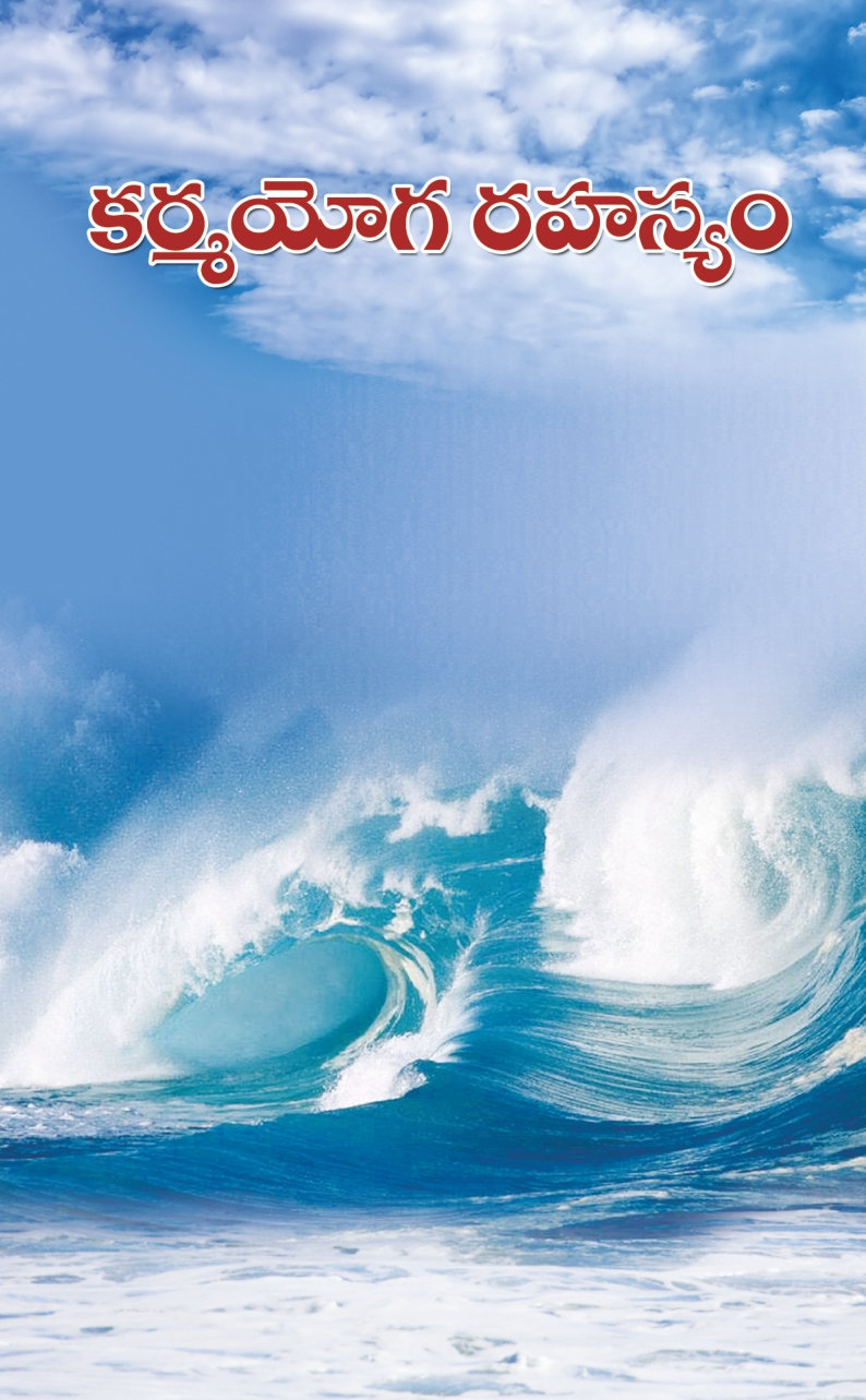 Karmayoga Rahasyam(Telugu)