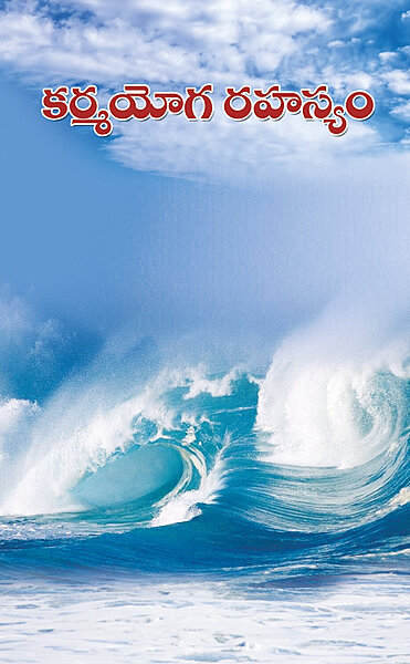 Karmayoga Rahasyam(Telugu)