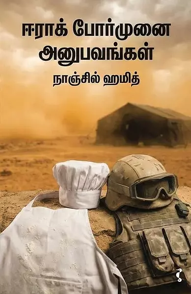 Eeraak Pormunai Anubavangal | ஈராக் போர்முனை அனுபவங்கள்