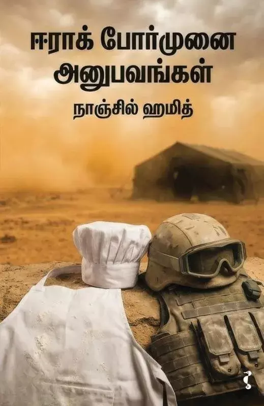 Eeraak Pormunai Anubavangal | ஈராக் போர்முனை அனுபவங்கள்