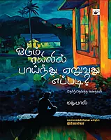 Oodum Rayilil Paaynthu yeruvathu Eppadi? | ஓடும் ரயிலில் பாய்ந்து ஏறுவது எப்படி?