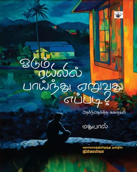 Oodum Rayilil Paaynthu yeruvathu Eppadi? | ஓடும் ரயிலில் பாய்ந்து ஏறுவது எப்படி?