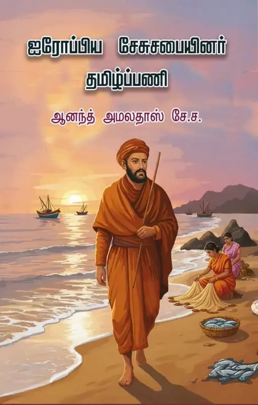 Airoppiya Jesuit Sabaiyin Thamizh Pani | ஐரோப்பிய சேசுசபையினர் தமிழ்ப்பணி