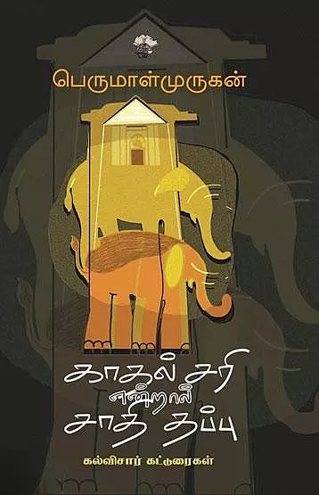 Kaadhal Sari Endraal Saadhi Thappu | காதல் சரி என்றால் சாதி தப்பு